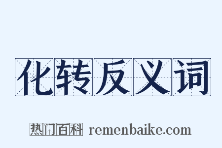 化转反义词是什么意思的图片